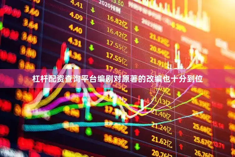 杠杆配资查询平台编剧对原著的改编也十分到位