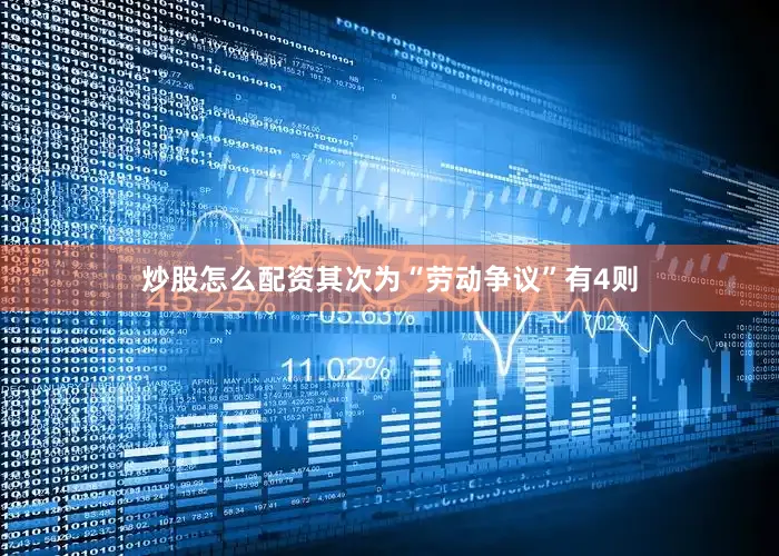 炒股怎么配资其次为“劳动争议”有4则