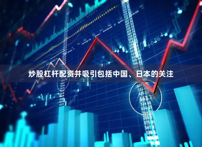 炒股杠杆配资并吸引包括中国、日本的关注
