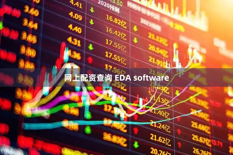 网上配资查询 EDA software
