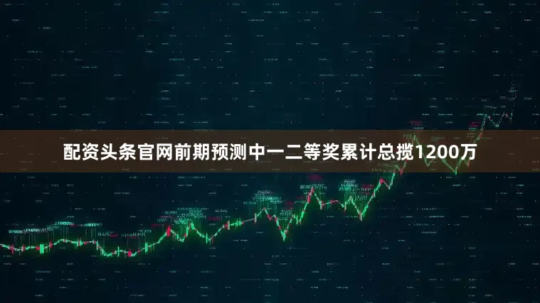 配资头条官网前期预测中一二等奖累计总揽1200万