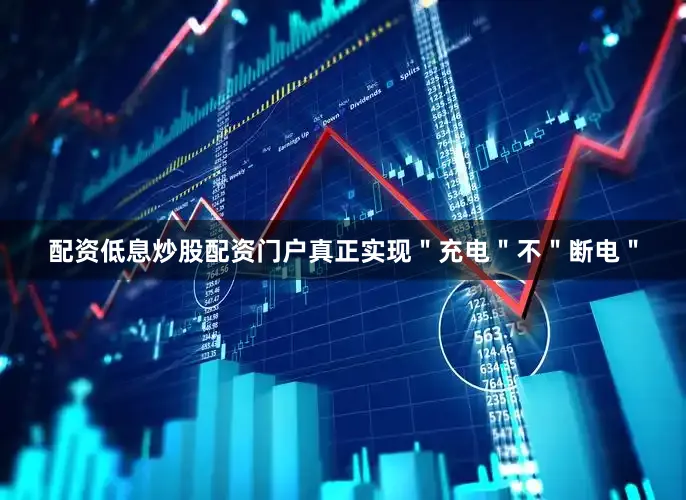 配资低息炒股配资门户真正实现＂充电＂不＂断电＂