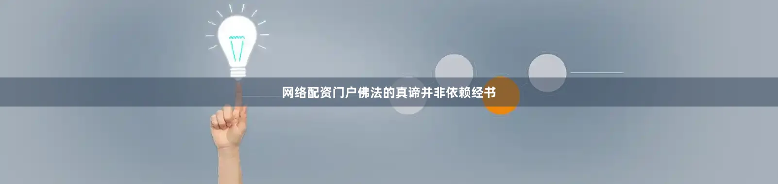 网络配资门户佛法的真谛并非依赖经书