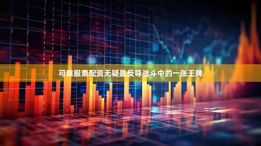 可靠股票配资无疑是反导战斗中的一张王牌