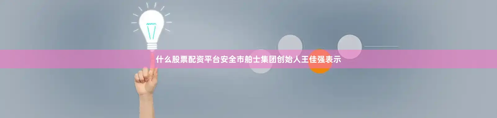 什么股票配资平台安全市舶士集团创始人王佳强表示