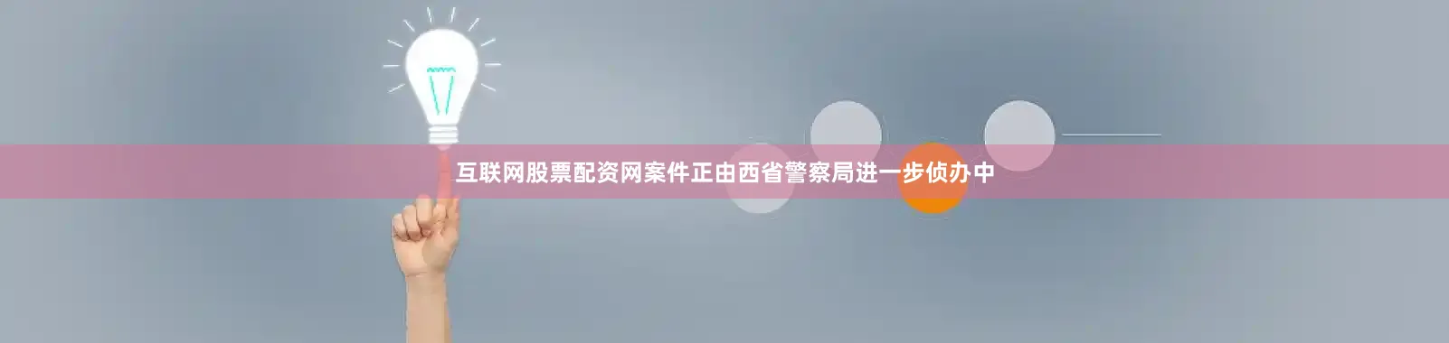 互联网股票配资网案件正由西省警察局进一步侦办中