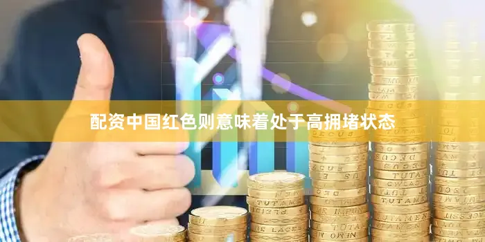 配资中国红色则意味着处于高拥堵状态